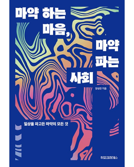 마약 하는 마음, 마약 파는 사회 : 일상을 파고든 마약의 모든 것