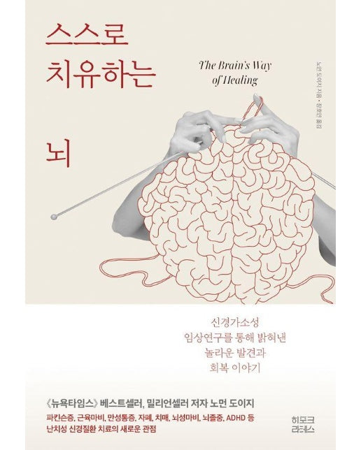 스스로 치유하는 뇌 : 신경가소성 임상연구를 통해 밝혀낸 놀라운 발견과 회복 이야기