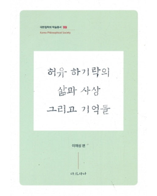 허유 하기락의 삶과 사상 그리고 기억들 - 대한철학회 학술총서 7