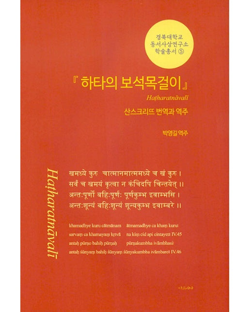 하타의 보석목걸이 : 산스끄리뜨 번역과 역주 - 경북대학교 동서사상연구소 학술총서 5