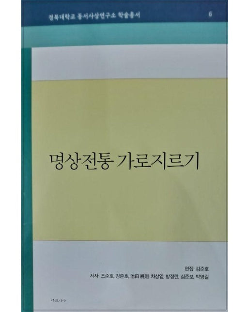명상전통 가로지르기 - 경북대학교 동서사상연구소 학술총서 6