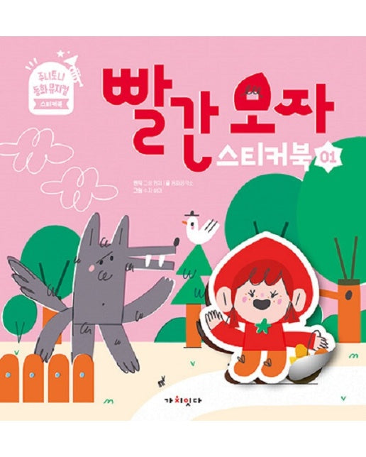 빨간 모자 스티커북 - 주니토니 동화뮤지컬 스티커북 시리즈 1