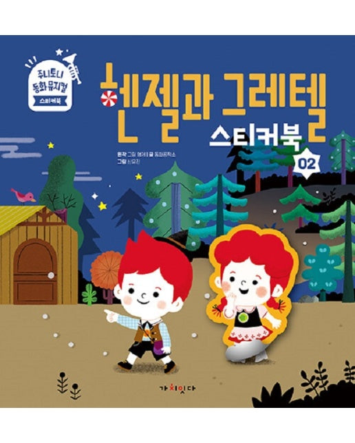 헨젤과 그레텔 스티커북 - 주니토니 동화뮤지컬 스티커북 시리즈 2