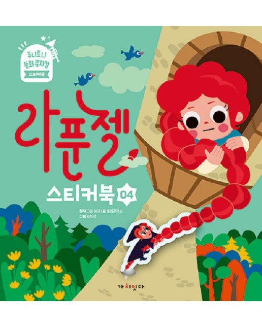 라푼젤 스티커북 - 주니토니 동화뮤지컬 스티커북 시리즈 4