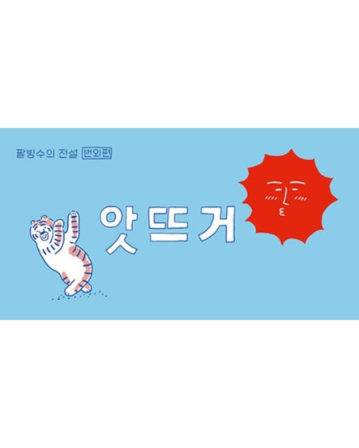 앗뜨거 : 팥빙수의 전설 번외편