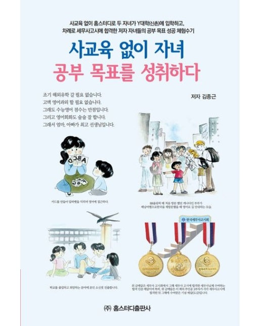 사교육 없이 자녀 공부 목표 성취하다 (홈스터디로 자녀공부 목표 성공 체험수기)