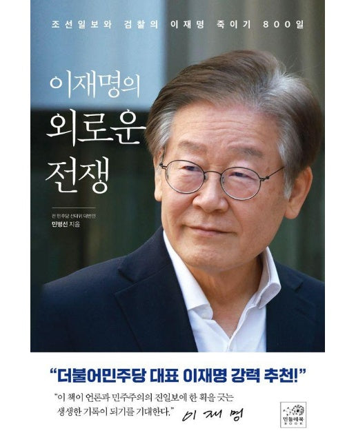 이재명의 외로운 전쟁 : 조선일보와 검찰의 이재명 죽이기 800일