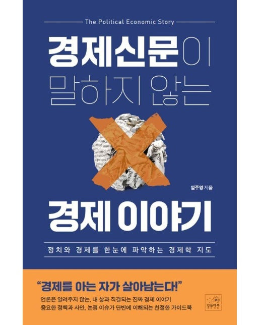 경제신문이 말하지 않는 경제 이야기 : 정치와 경제를 한눈에 파악하는 경제학 지도