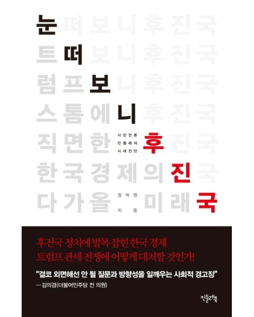 눈 떠보니 후진국 (트럼프 스톰에 직면한 한국 경제의 미래)