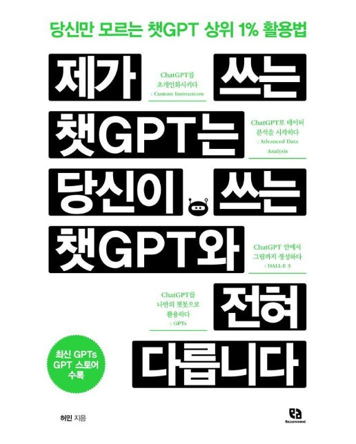 제가 쓰는 챗GPT는 당신이 쓰는 챗GPT와 전혀 다릅니다 : 당신만 모르는 챗GPT 상위 1% 활용법