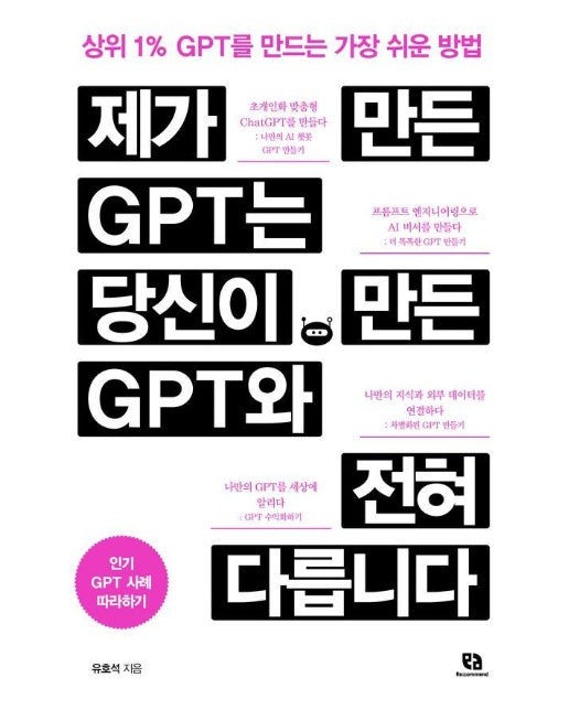 제가 만든 GPT는 당신이 만든 GPT와 전혀 다릅니다 : 상위 1% GPT를 만드는 가장 쉬운 방법