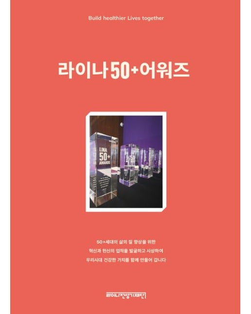 라이나50+어워즈