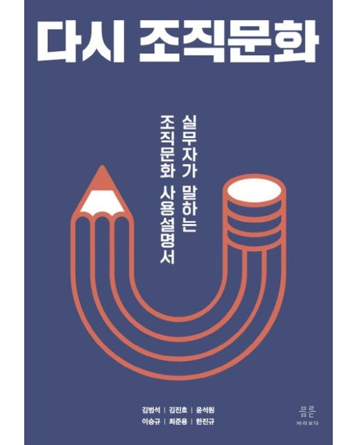 다시 조직문화 (실무자가 말하는 조직문화 사용설명서)