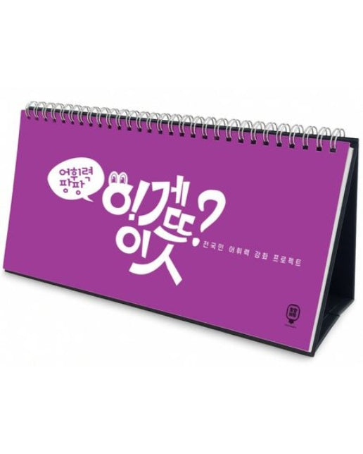 어휘력 팡팡 이게 이 뜻?! (전국민 어휘력 강화 프로젝트 | 스프링)