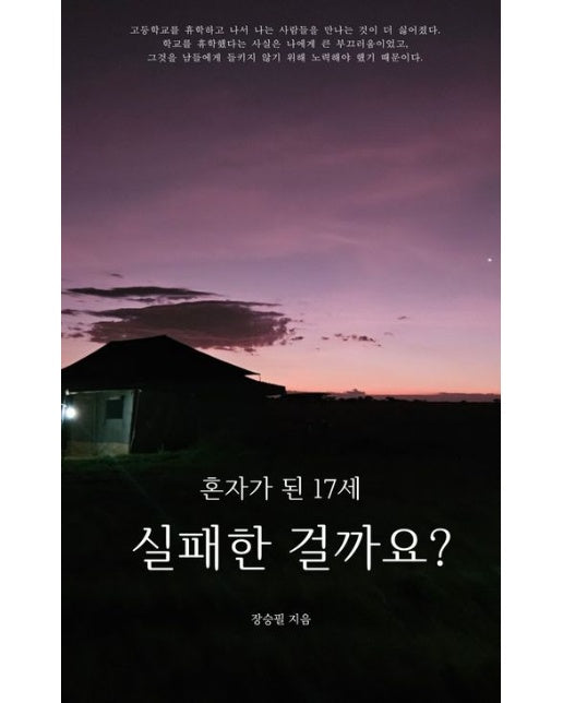 혼자가 된 17세, 실패한 걸까요?