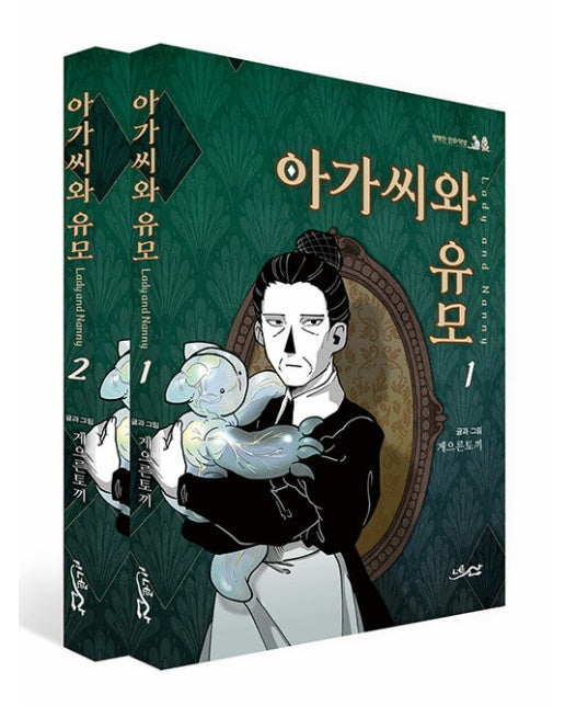 아가씨와 유모 세트 (전2권, 완결) - 행복한 만화책방