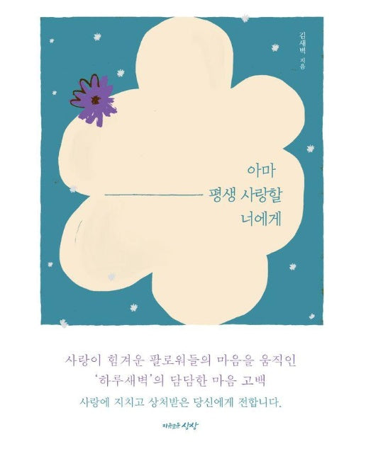 아마 평생 사랑할 너에게