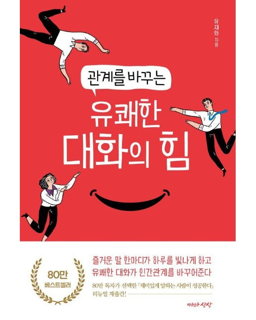 관계를 바꾸는 유쾌한 대화의 힘 