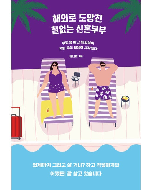 해외로 도망친 철없는 신혼부부 : 무작정 떠난 해외살이, 진짜 우리 인생이 시작됐다