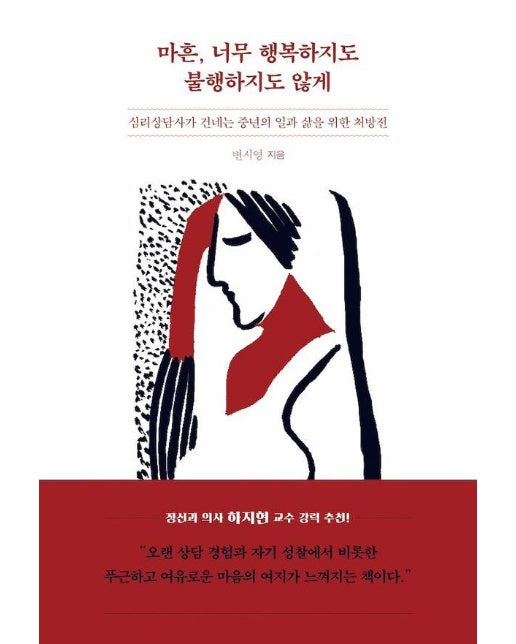 마흔, 너무 행복하지도 불행하지도 않게 : 심리상담사가 건네는 중년의 일과 삶을 위한 처방전