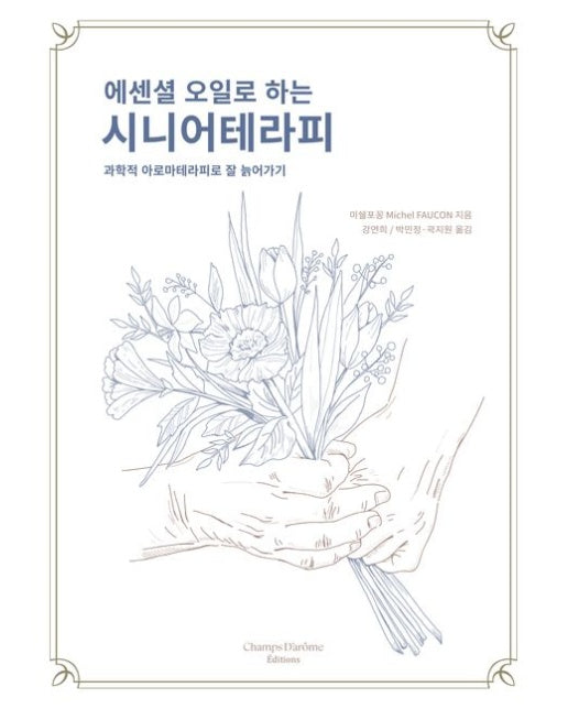 에센셜 오일로 하는 시니어테라피 (과학적 아로마테라피로 잘 늙어가기)