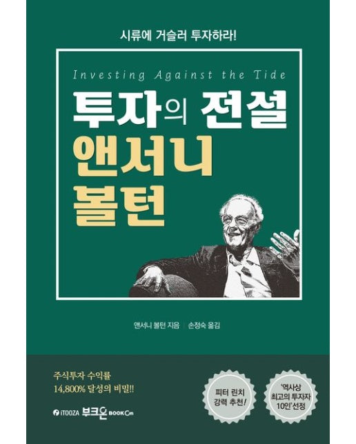 투자의 전설 앤서니 볼턴 (시류에 거슬러 투자하라! | 개정판 2 판 | 양장본 Hardcover)
