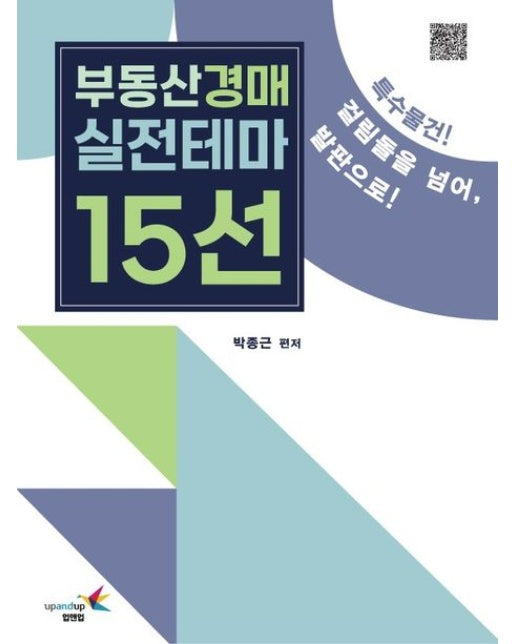 부동산경매 실전테마 15선
