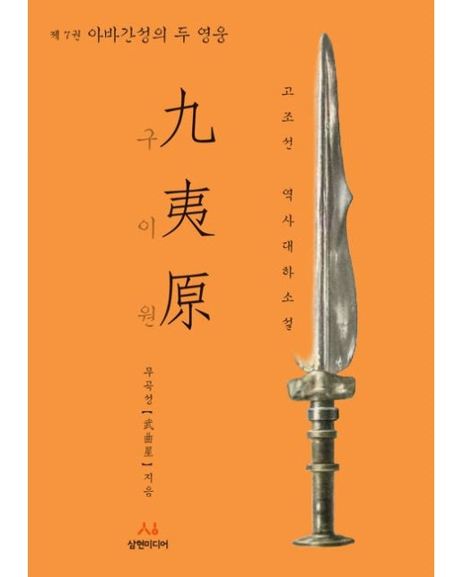 구이원 7: 아바간성의 두 영웅 (고조선 역사대하소설)