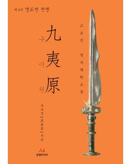 구이원 8: 명도전 전쟁 (고조선 역사대하소설)