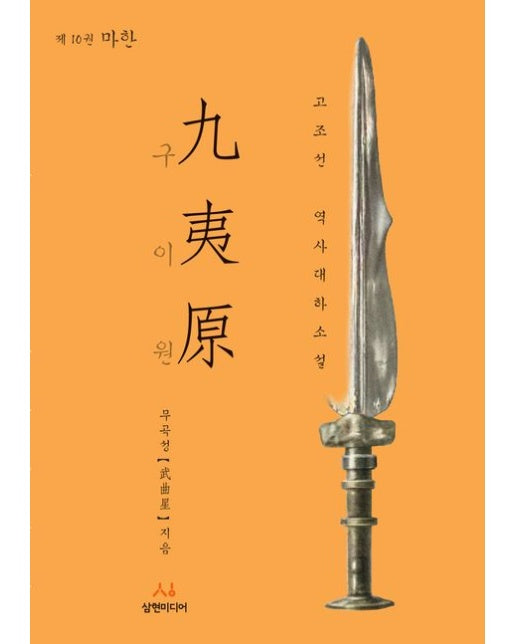 구이원 10: 마한 (고조선 역사대하소설)