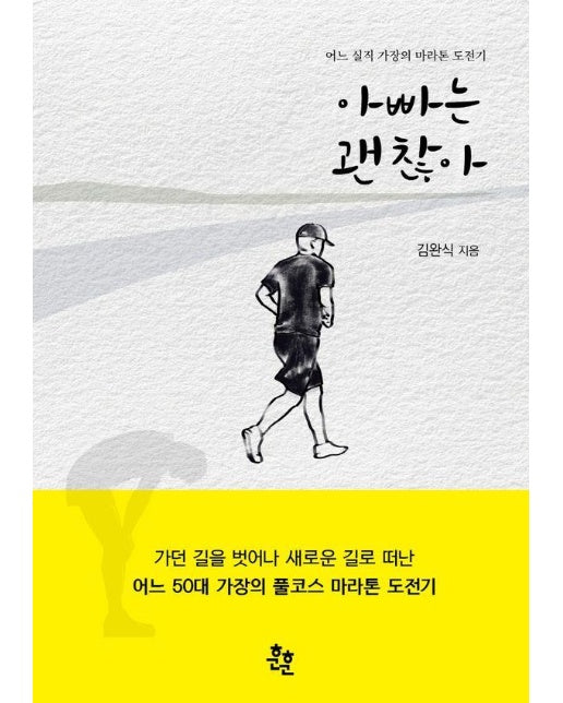 아빠는 괜찮아 : 어느 실직 가장의 마라톤 도전기