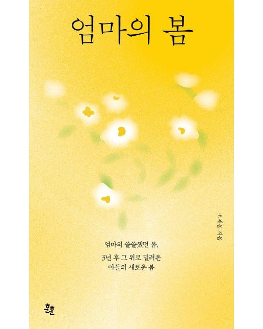 엄마의 봄 : 엄마의 쓸쓸했던 봄, 3년 후 그 위로 밀려온 아들의 새로운 봄