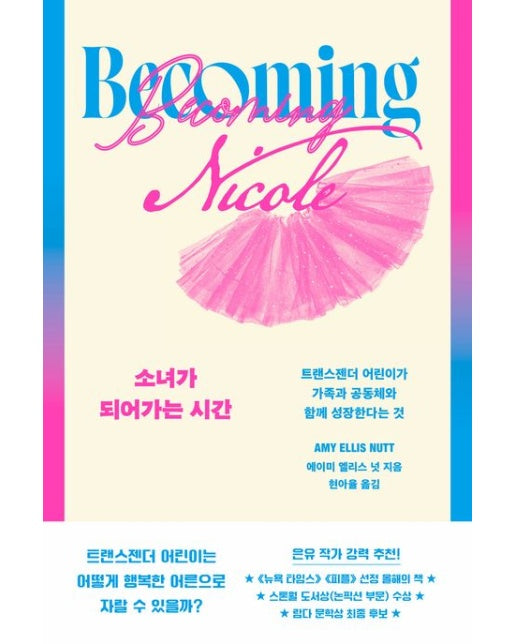 소녀가 되어가는 시간 (트랜스젠더 어린이가 가족과 공동체와 함께 성장한다는 것)