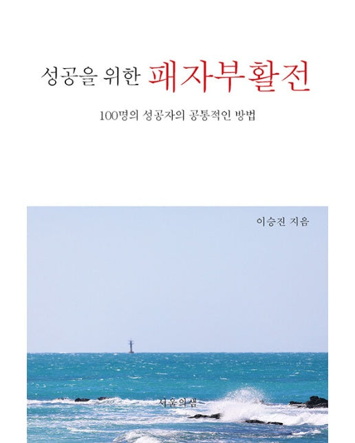 성공을 위한 패자부활전 : 100명의 성공자의 공통적인 방법