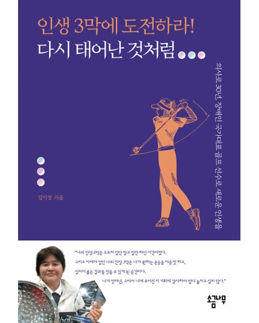 인생 3막에 도전하라! 다시 태어난 것처럼 : 의사로 30년, 장애인 국가대표 골프 선수로 새로운 인생을