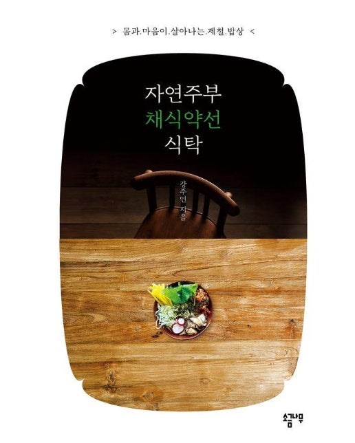 자연주부 채식약선 식탁 : 몸과 마음이 살아나는 제철 밥상 