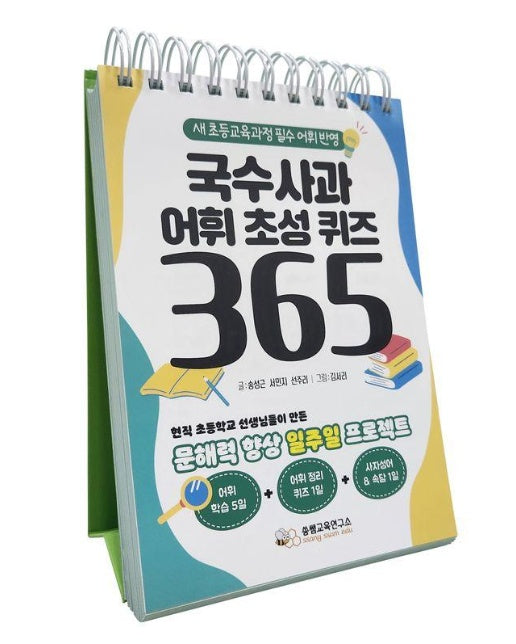 국수사과 어휘 초성 퀴즈 365 (스프링)