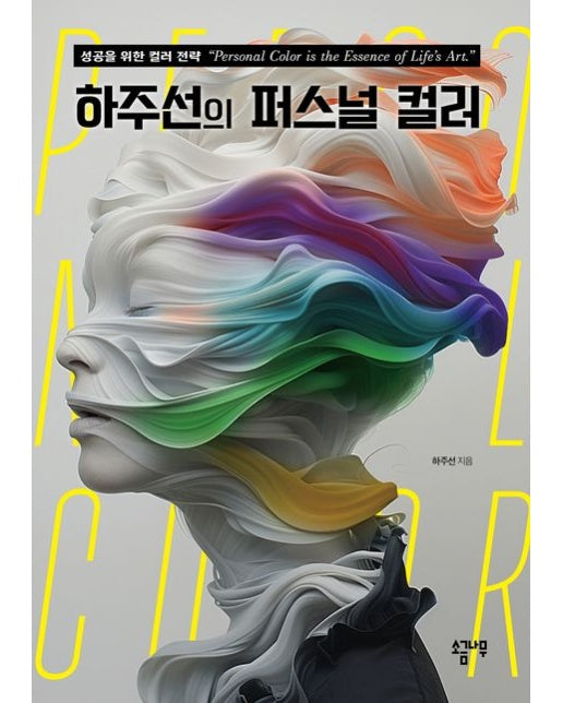 하주선의 퍼스널 컬러 (성공을 위한 컬러 전략)