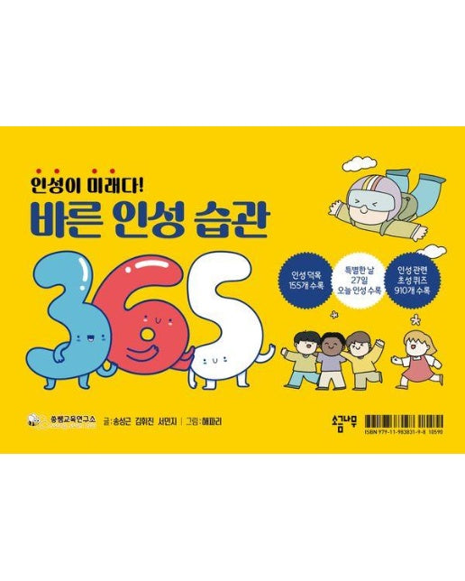 바른 인성 습관 365 : 인성이 미래다! (스프링)