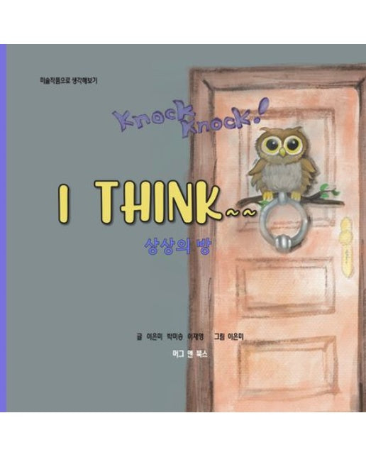 Knock Knock! I Think~~ 상상의 방 (미술작품으로 생각해보기)
