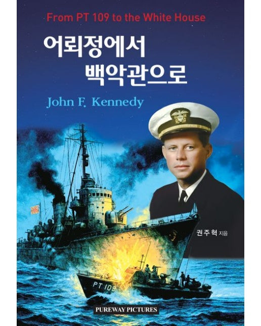 어뢰정에서 백악관으로 (반양장)