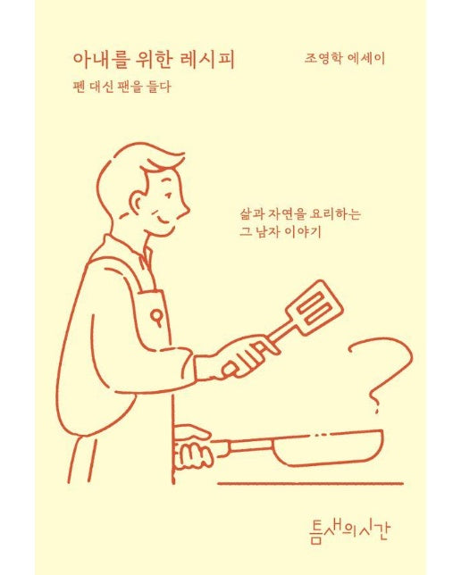 아내를 위한 레시피 : 펜 대신 팬을 들다