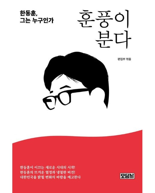 훈풍이 분다 : 한동훈, 그는 누구인가