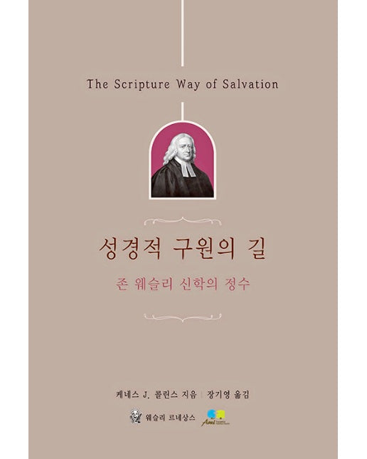 성경적 구원의 길 : 존 웨슬리 신학의 정수 - 존 웨슬리 신학의 정수