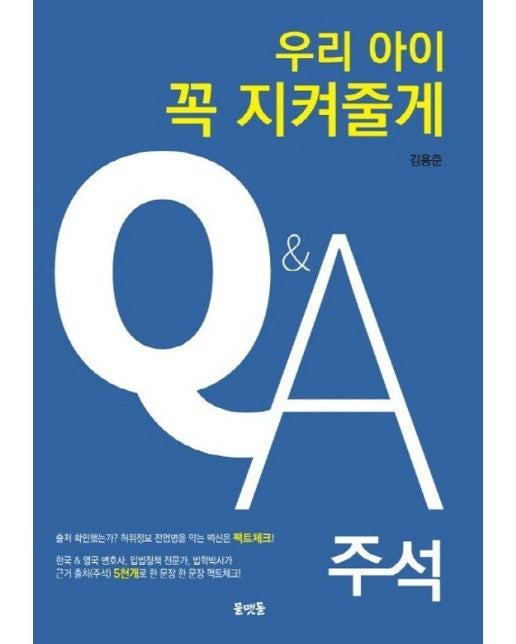 우리아이 꼭 지켜줄게 QA 주석