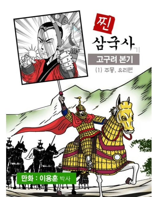 찐 삼국사: 고구려본기 1 (주몽, 유리편)