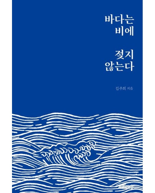 바다는 비에 젖지 않는다