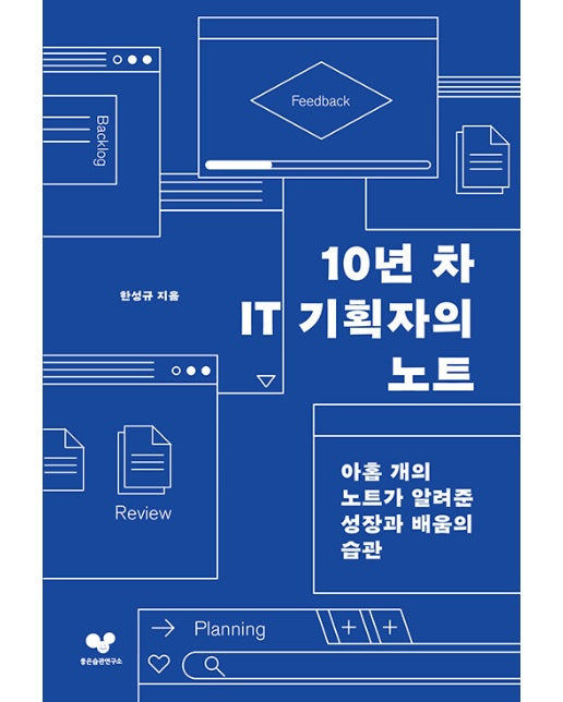 10년 차 IT 기획자의 노트 - 좋은 습관 시리즈 32