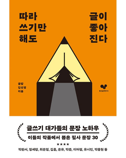 따라 쓰기만 해도 글이 좋아진다 : 글쓰기에 도움이 되는 필사 문장 30 - 좋은 습관 시리즈 34