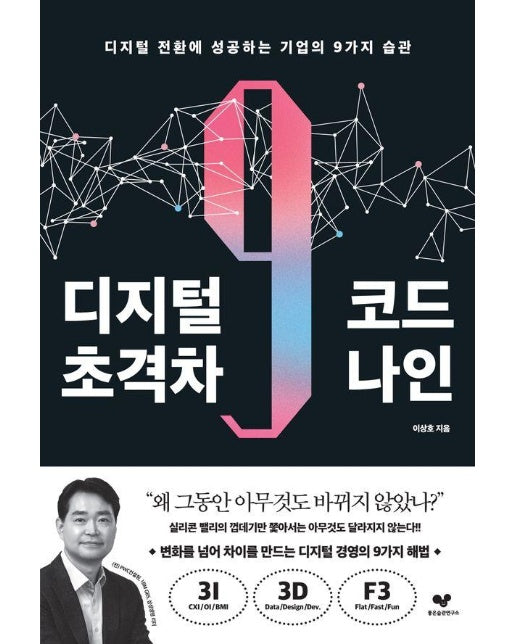 디지털 초격차 코드 나인 : 디지털 전환에 성공하는 기업의 9가지 습관 - 좋은 습관 시리즈 35